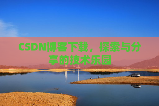 CSDN博客下载，探索与分享的技术乐园